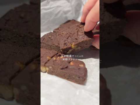 ご飯を食べる気分で食べれる、体にやさしい米粉ブラウニー。