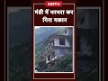 Mandi में भरभरा कर गिरा मकान, दहला देगा Video | Monsoon 2025 | Weather| Himachal Flood  - 00:29 min - News - Video