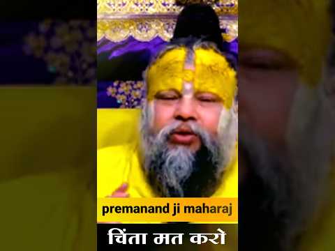 चिंता मत करो #motivation #premanandjipravachan #youtubeshorts