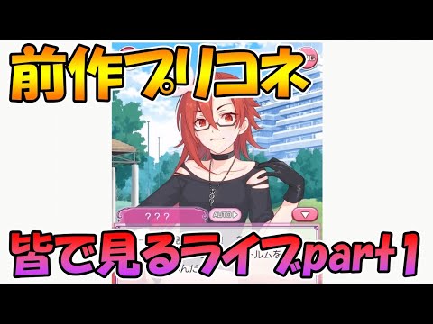 【プリコネR】前作知るとより楽しめるらしい、プリコネの前作ストーリーを皆で見るライブ【part1】