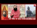 Baba Ramdev on Aaj Tak LIVE: Ram Mandir पर बड़ी बात बोल गए बाबा रामदेव | Ayodhya News | Aaj Tak  - 00:00 min - News - Video