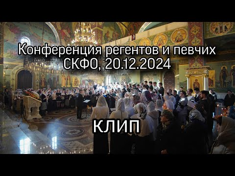 Конференция регентов и певчих СКФО. 20.12.2024. Пятигорск.