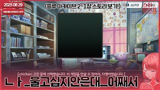 250829 스토리 볼때마다 딸이 자꾸 늘어나고 있음...[블루아카이브 스토리 2-1]👹