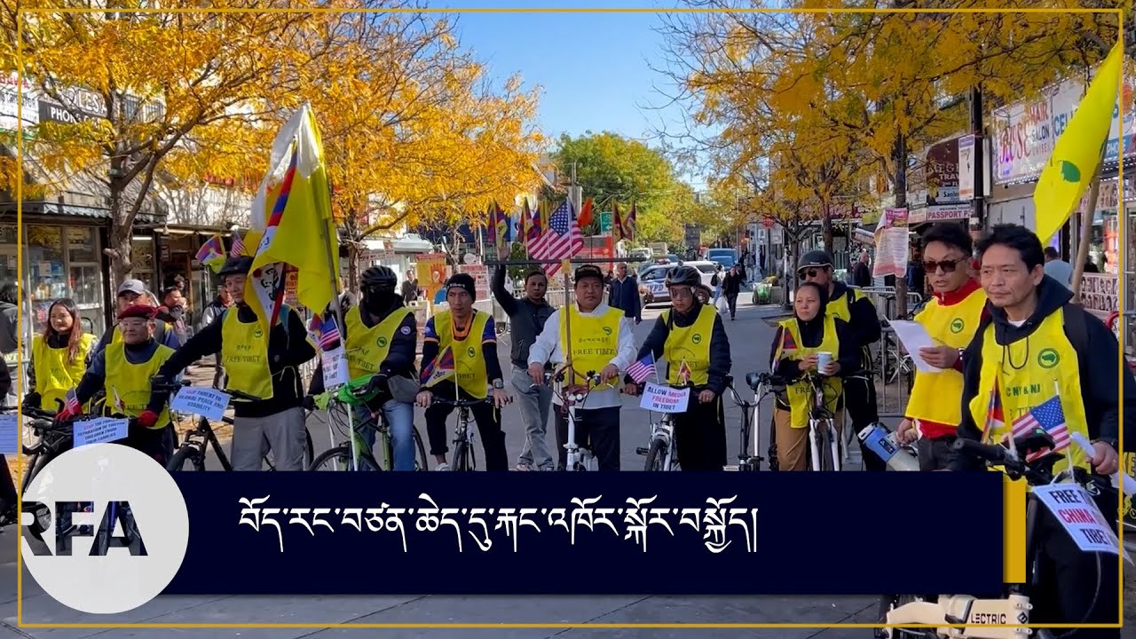 ནིའུ་ཡོག་ནང་བོད་རང་བཙན་ཆེད་དུ་རྐང་འཁོར་སྐོར་བསྐྱོད་ཀྱི་ལས་འགུལ།
