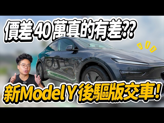 新 Model Y 後驅交車啦！跟 Long Range 對比心得之到底該買後驅版 Model Y 還是 LR 版 - 人夫阿康科技日常
