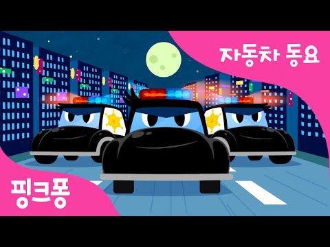 경찰차 | 경찰차송 | 마포구보안관송 | 무도경찰차송 | 자동차 동요 | 핑크퐁! 인기동요