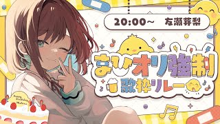 【 #まひオリ強制歌枠リレー】つまりまひるはヲレのオンナってこと♡【 #友瀬芽梨 / #新人vtuber 】