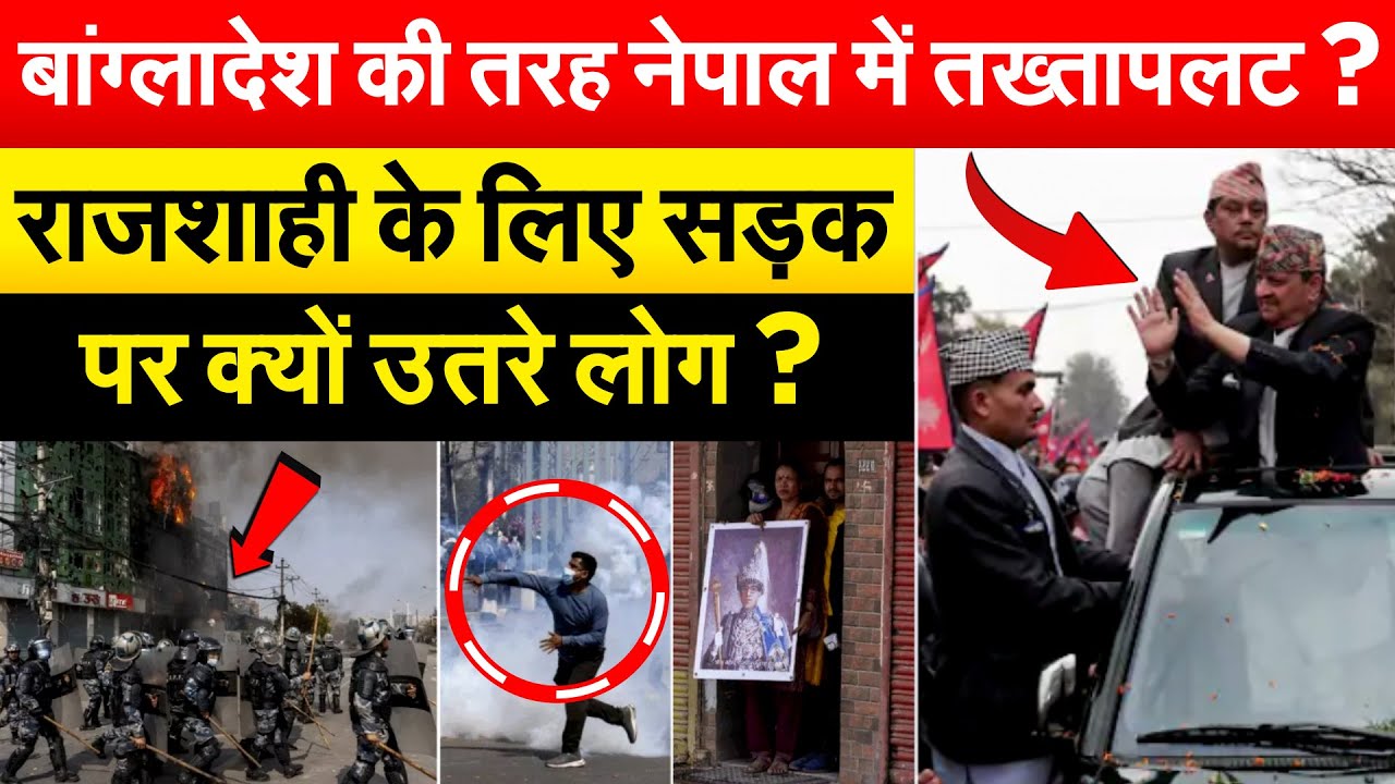 बांग्लादेश की तरह नेपाल में तख्तापलट? राजशाही के लिए सड़क पर क्यों उतरे लोग ?