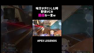 味方がダウンした時野良VCの最低な一言ww【APEX】#shorts