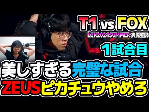 [必見]  レベル高すぎる全てが完璧な試合!!｜T1 vs FOX 1試合目 LCK2024Summer｜実況解説