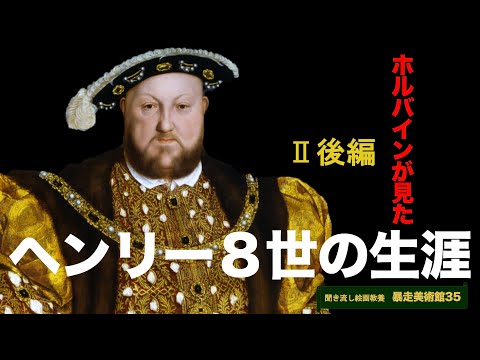ホルバインが見たヘンリー8世の生涯【暴走美術館35】ハンス・ホルバイン