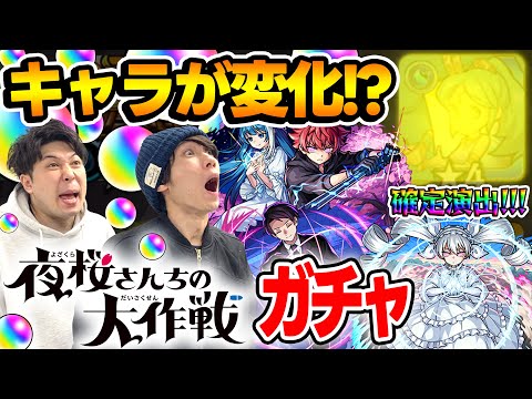 【モンスト】こんな確定演出アリ!!? M4タイガー桜井&宮坊の夜桜さんちの大作戦コラボガチャ！朝野太陽＆夜桜六美/夜桜凶一郎/夜桜二刃狙い！