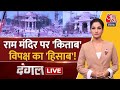 Dangal LIVE: Ram Mandir पर सियासत अभी बाकी है! | Ram Lala Pran Pratishtha | PM Modi | Ayodhya News