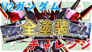 2体目！【 プラモデル配信 / 手元】V2ガンダムの3形態全てを三連休期間中に全て塗装する配信！　～三連休プチ企画～　【#プラモデル 配信 