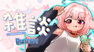 【おは雑ゲーム】飲食を提供したりしつつおはよう雑談【どっとライブ / もこ田めめめ】【.LIVE / Mememe Mokota】