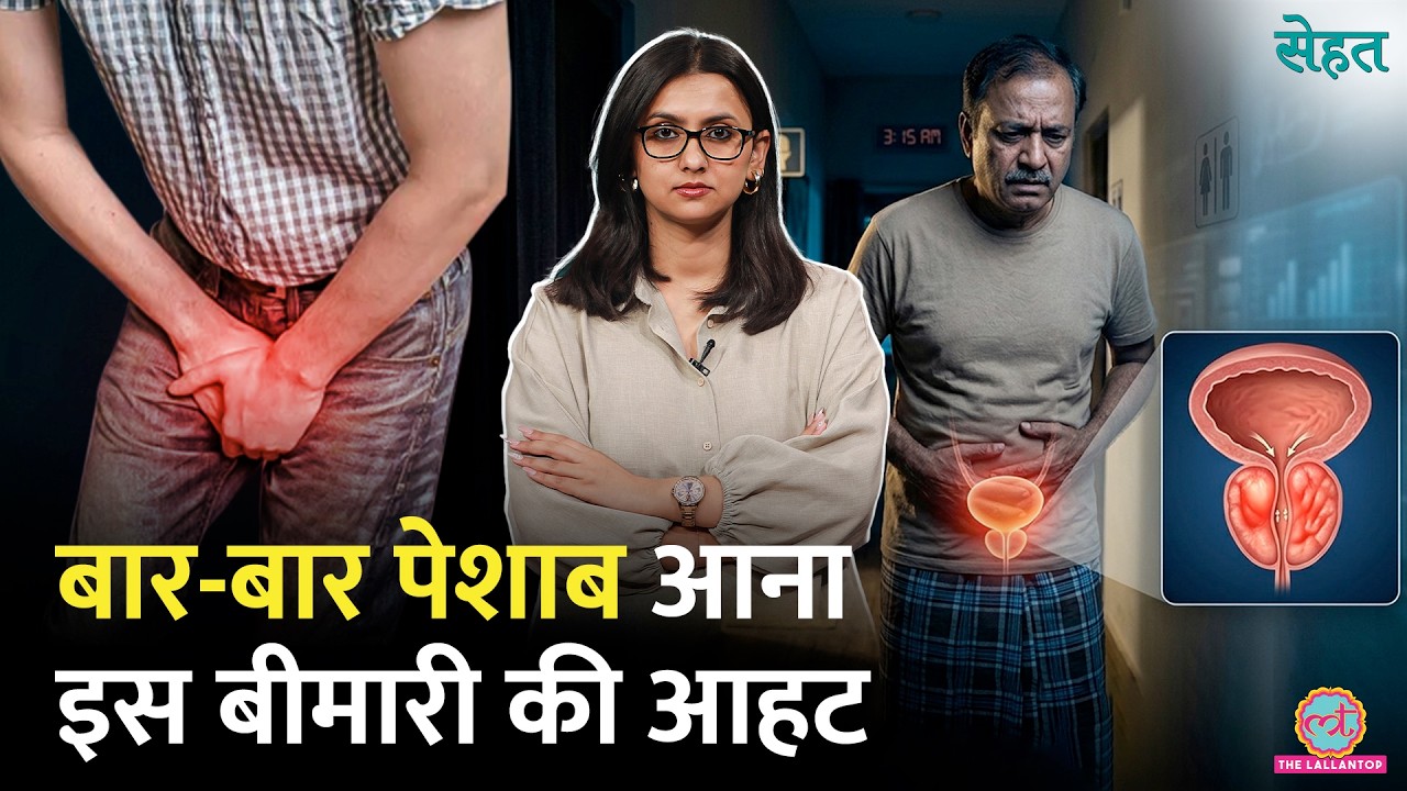 मिड-एज पुरुष सावधान!Prostate बढ़ने के ये हैं लक्षण, क्या है Benign Prostatic Hyperplasia? Sehat 1391