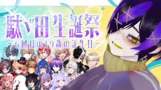 【#駄ゞ田メダ生誕2025】メッセージ＆プレゼント紹介と凸待ちでおでの誕生を祝わせてくれ！！！【#だだだったら/#Vtuber/#駄ゞ田メダ