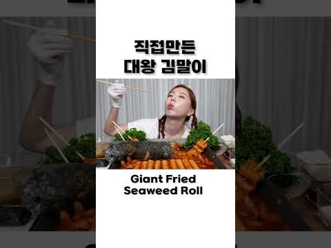 직접 만든 초대왕 김말이 !? 😆 매콤한 가래떡 떡볶이 야무지게 먹방 ! Giant Fried Seaweed Roll Tteokbokki Mukbang ASMR Ssoyoung