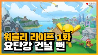 워블리 라이프 ① l 손님 요단강으로 보내드릴까요? l 시참 플레이
