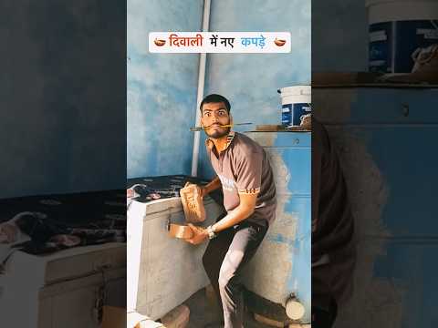दिवाली में नए कपड़े 😂😂😂 #shyam UP #comedy #funnycomedy #comedyfilms