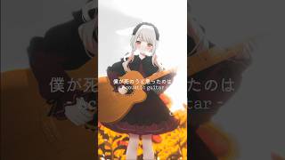 僕が死のうと思ったのは 𝙰𝚌𝚘𝚞𝚜𝚝𝚒𝚌 𝚐𝚞𝚒𝚝𝚊𝚛 -　#shorts #vtuber #みたにみく