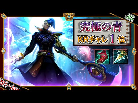 【KRチャレ1位：JG】究極の青！「プローラー青ケインJG」【世界のチャレ上位のソロQ解説】League of Legends Kayn Mildom