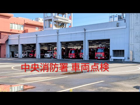 【福岡市消防局】 中央消防署 勤務交代 車両点検