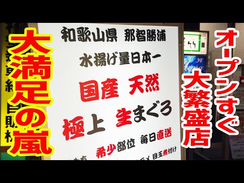 【海鮮酒場】賞味期限３日の冷凍されていない絶品生マグロが大満足の嵐を呼んだ！！