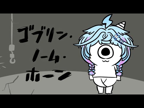 【ゴブリン・ノーム・ホーン】お仕事する！！ついでに魔王倒す！！【水宮枢／ホロライブDEV_IS】