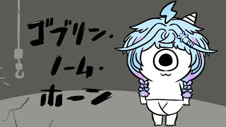 【ゴブリン・ノーム・ホーン】お仕事する！！ついでに魔王倒す！！【水宮枢／ホロライブDEV_IS】