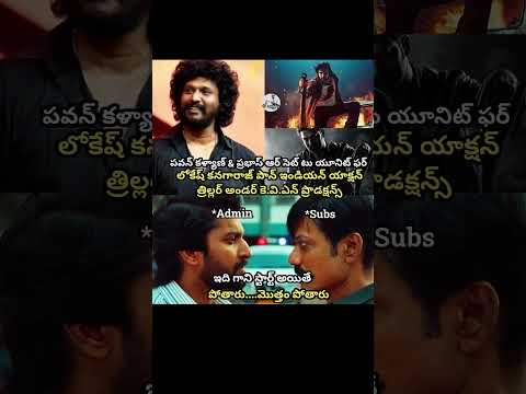 #pawankalyan#prabhas#lokeshkanagaraj#tekugumovie#telugucinema#telugu#memes#trending#viral#india