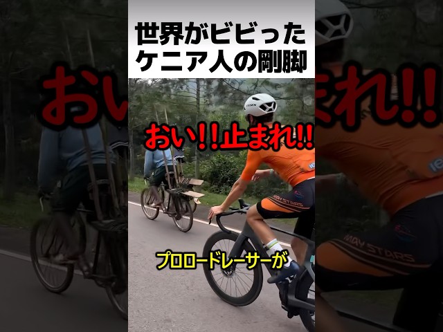 世界がビビったケニア人の剛脚