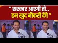 Bihar Election 2025 : “ सरकार आएगी तो.. हम खुद नौकरी देंगे ” | Tej Pratap Yadav | Tejashwi Yadav