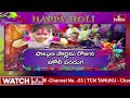 LIVE : మొదలైన హోలీ సంబరాలు | Holi Celebrations At Hyderabad | hmtv  - 00:00 min - News - Video