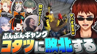 【#MADTOWN】コタツの謎バグで過去一ギャグになるぶんぶんギャング【天開司/けっつん/蝶屋はなび/夜乃くろむ/八神ツクモ/日裏クロ/アク