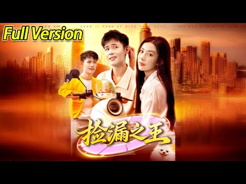【超清预告】《捡漏之王》全集