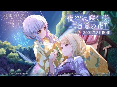 【ラスバレ】イベント「夜空に咲く追憶の花」開催ムービー【7/31開催】