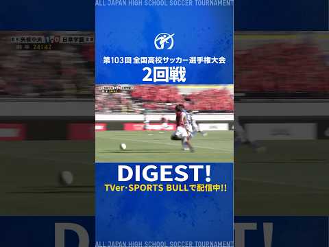 ダイジェスト動画はプロフィールをチェック📶⚡第103回全国高校サッカー選手権 | 2回戦で生まれたゴールを紹介✔️#高校サッカー#全力高校サッカー