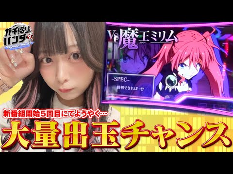 【最強特化】初打ちで魔王ミリムと出会った結果【ガチ盛りハンター#5】