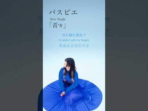 ▶ #パスピエ 新曲「青々」配信中🎧　ショートMV02 Studio solo shot各音楽サービスの詳細はプロフィール、公式サイトをご確認ください #PASSEPIED#PSPE#青々
