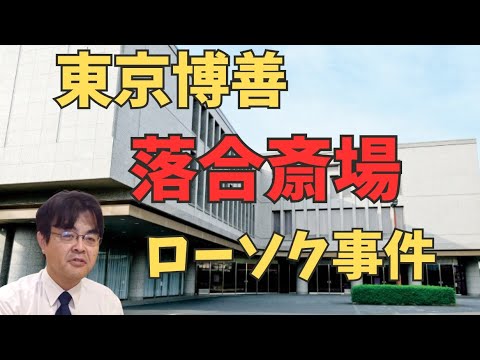 東京博善　落合斎場ローソク営業事件　葬儀・葬式ｃｈ 第回