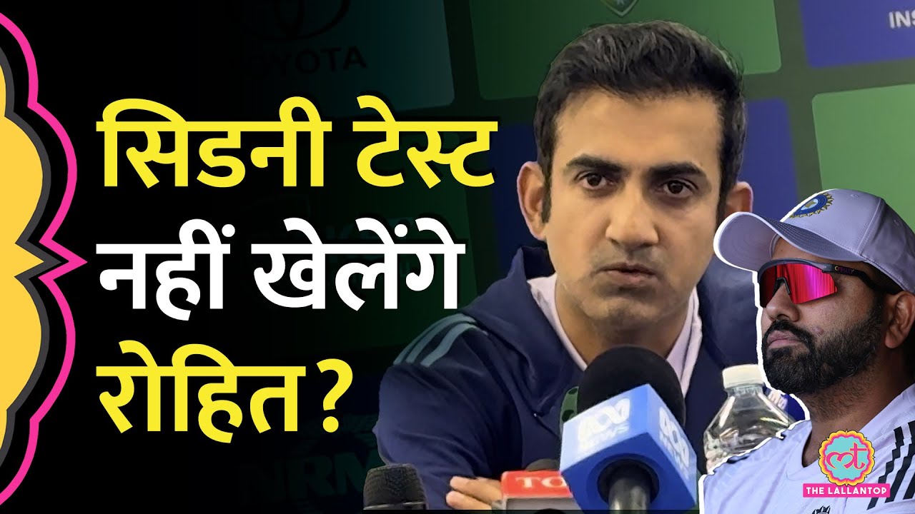 MCG हार के बाद, Sydney में Rohit के खेलने पर सवाल, Gautam Gambhir ने क्या टेढ़ा जवाब दिया?| IndvsAus