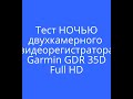Gdr 35 D Garmin видеорегистратор двухкамерный отзывы НОЧЬ