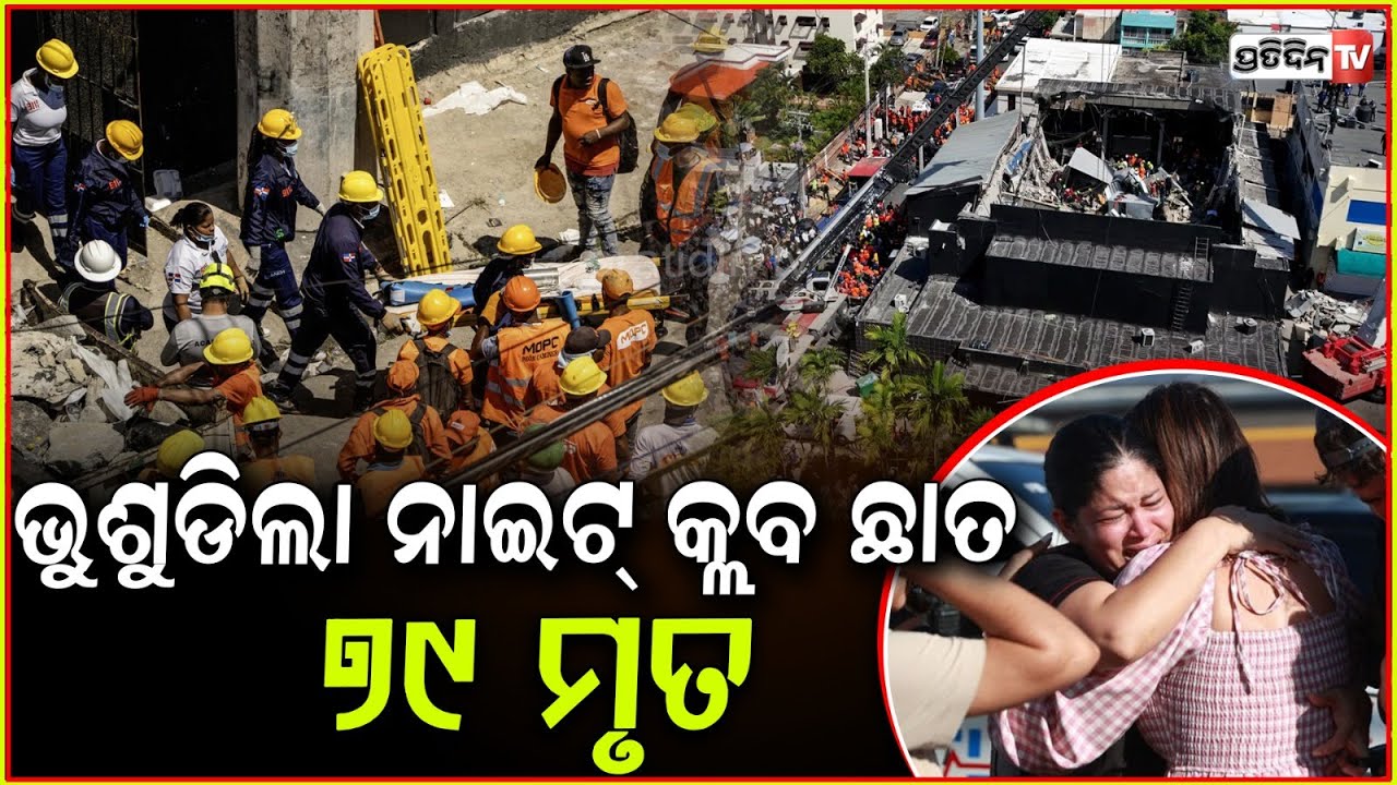 ଚାଲିଥିଲା କନ୍‌ସର୍ଟ,ଭୁସୁଡ଼ିଲା କ୍ଲବର ଛାତ ଚାଲିଗଲା ୭୯ଜୀବନ !Roof collapse in Dominican Republic nightclub