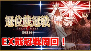 【FGO】EX戴冠戦周回！オルガマリーの絆上げたい【#法生コウ/Vtuber】