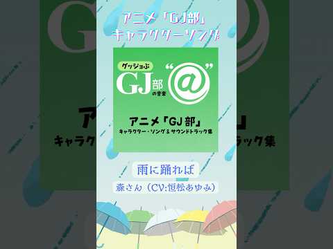 #梅雨 も楽しめるような楽曲をお届け！！☔　アニメ「GJ部」キャラクターソング『雨に踊れば』~森さん(CV:恒松あゆみ)~