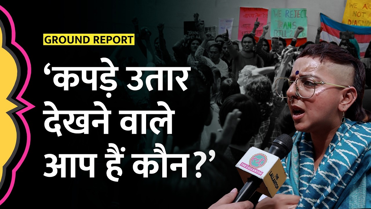 Trans Amendment Bill के ख़िलाफ प्रदर्शन के बीच एक ट्रांस ने बताया अपनी आपबीती