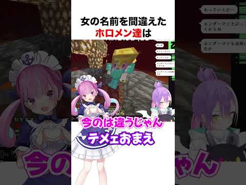 女の名前を間違えるホロメン達【ホロライブ】#shorts