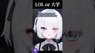 LOLか大学、どちらを学ぶべきか