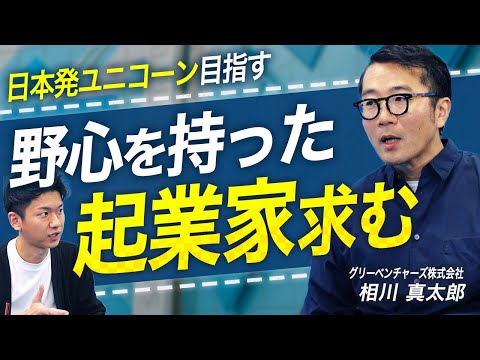 なぜこの起業家が選ばれた？投資事例から学ぶ”選ばれる理由”とは 【グリーベンチャーズ 相川真太郎 vol.01 】